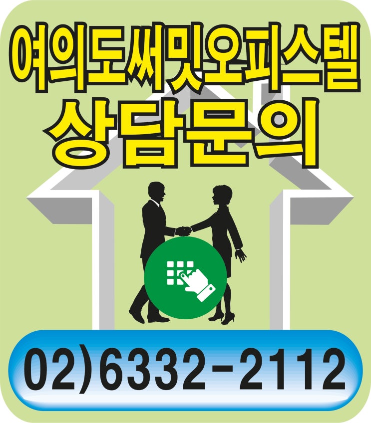  여의도 써밋 오피스텔 분양 정보