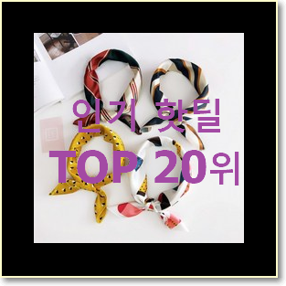  최고의 쁘띠스카프 아이템 BEST 인기 랭킹 20위
