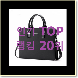 유행예감 남자서류가방 제품 인기 판매 순위 20위
