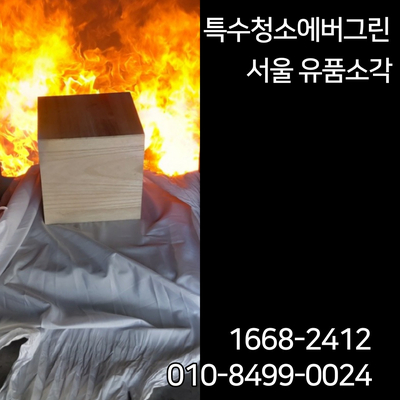  서울 유품소각 - 아버지의 정장을 보내주신 의뢰인