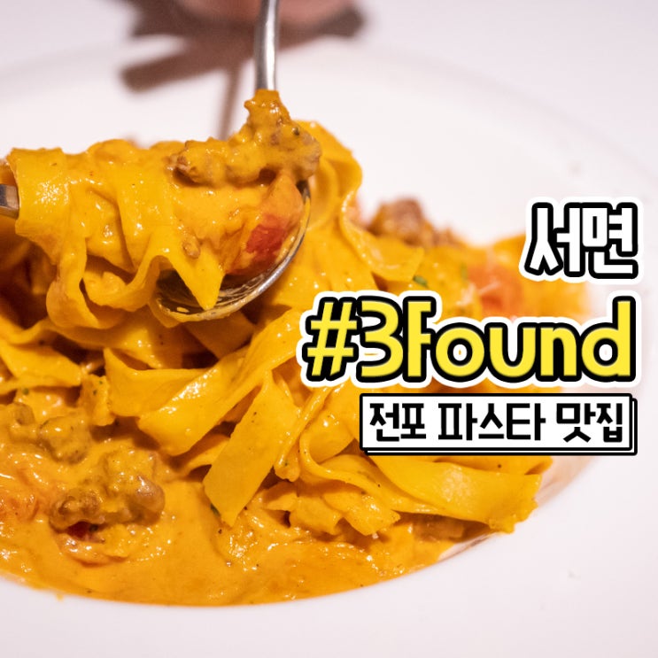 전포 파스타 맛집 3found 와인을 곁들인 코스요리