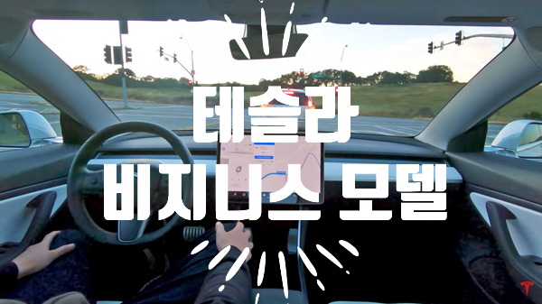  [미국/테슬라] 테슬라 비즈니스 모델 확인 (ft 드라마 '시지프스'와 '더 라스트 댄스')