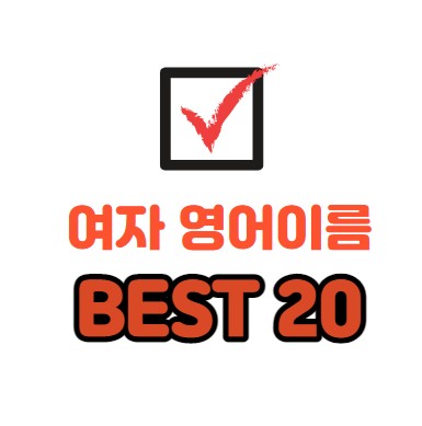  여자 영어이름 추천 BEST 20