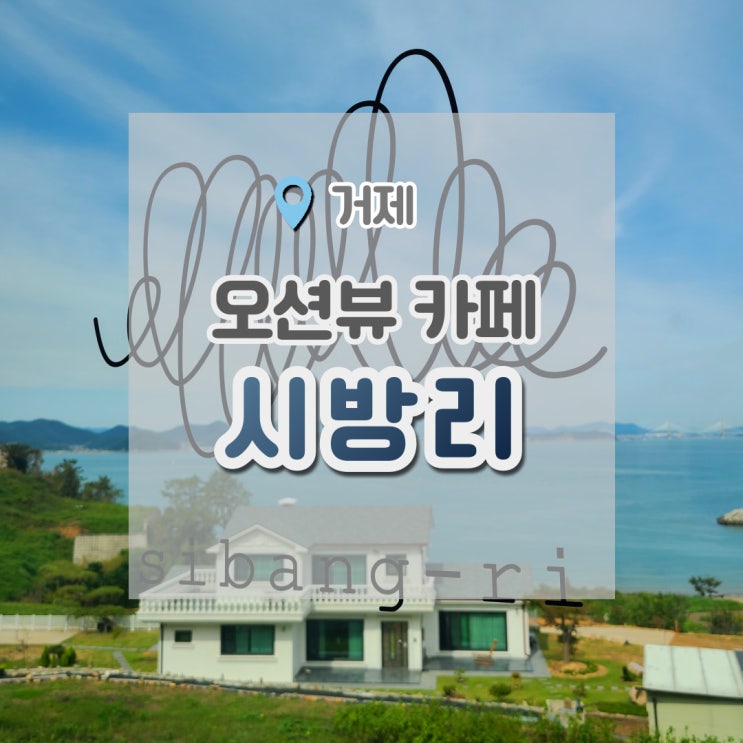  카페 시방리 : 거제도 매미성 오션뷰카페