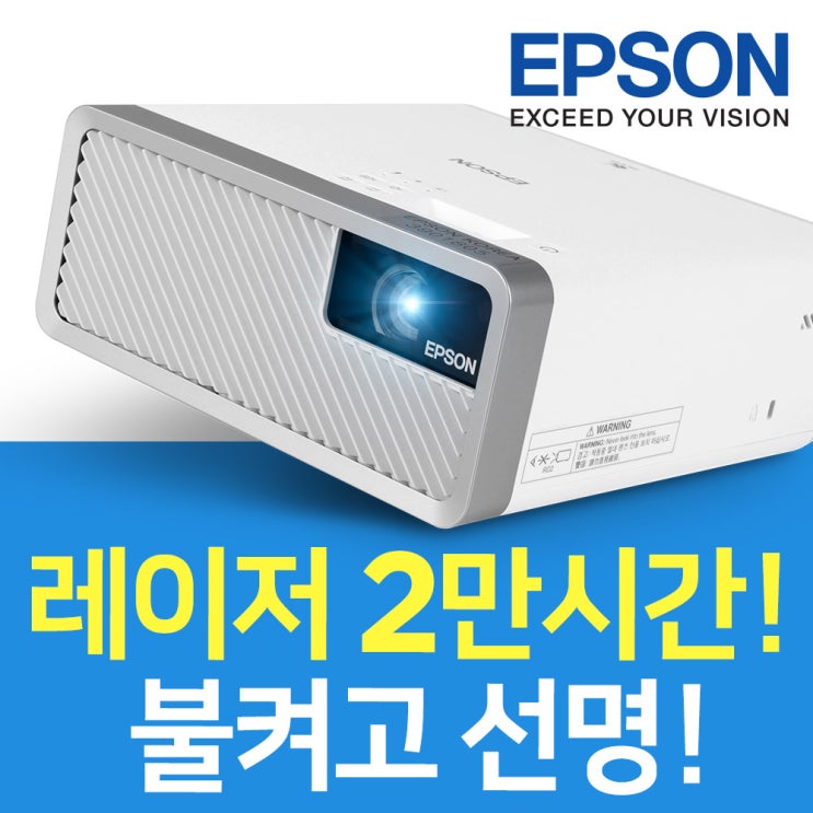 많이 팔린 엡손 EF-100W 레이저 빔프로젝터 2만시간사용 사은품증정 추천합니다