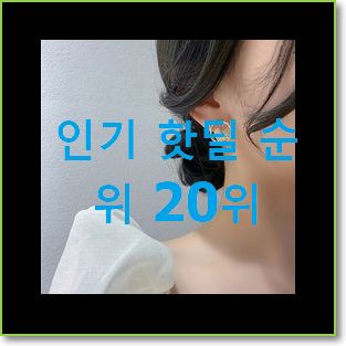  후기대박 샤넬귀걸이 제품 맘에 듭니다.