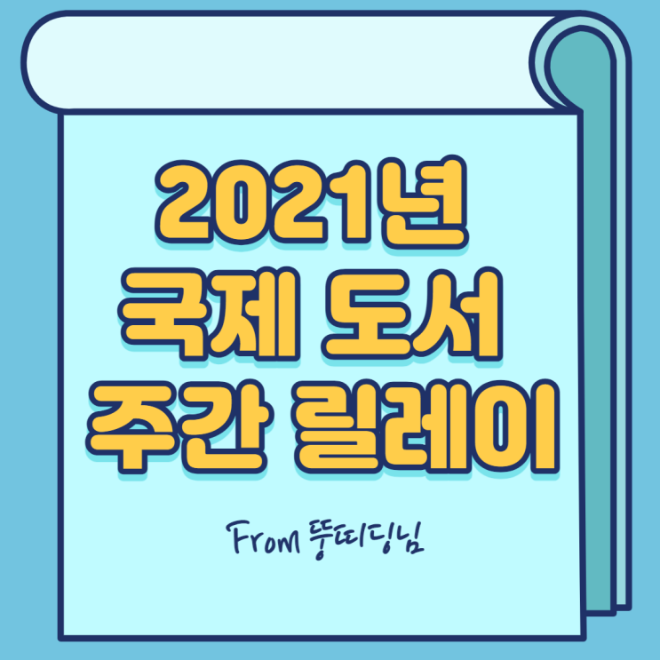  2021년 국제 도서 주간 릴레이 (From 뚱띠딩님 )