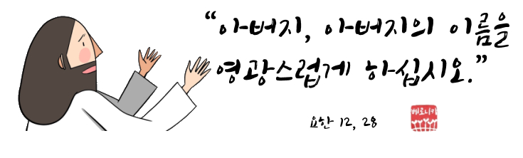 “아버지, 아버지의 이름을 영광스럽게 하십시오.” “아버지, 아버지의 이름을 영광스럽게 하십시오.”