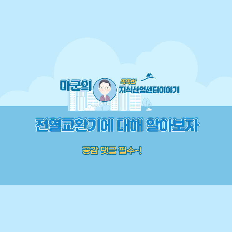  지식산업센터 전열교환기에 대해