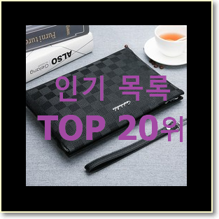  인기있는 남성클러치백 목록 핫딜 베스트