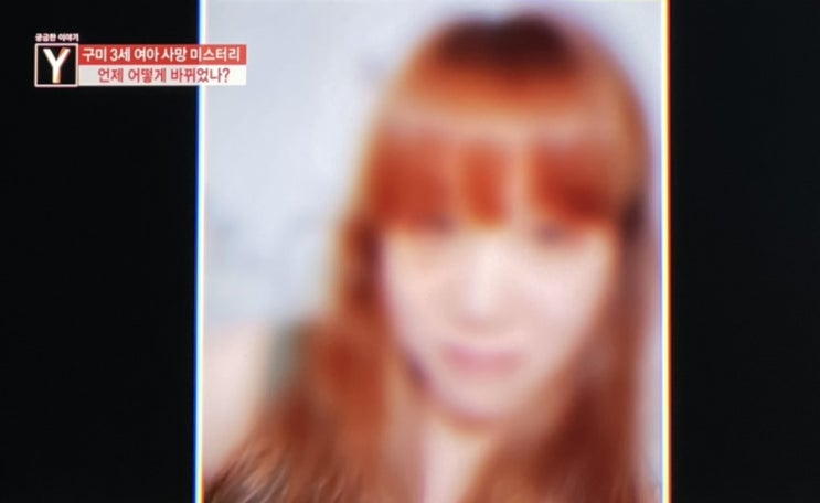 궁금한이야기Y 구미3세 여아 사망사건 내용 총정리 + 나의 생각 정리 혹시 임신거부증 냉장고 유기사건과 같은 과정은 아니었을까? 궁금한이야기Y 구미3세 여아 사망사건 내용 총정리 + 나의 생각 정리 혹시 임신거부증 냉장고 유기사건과 같은 과정은 아니었을까?