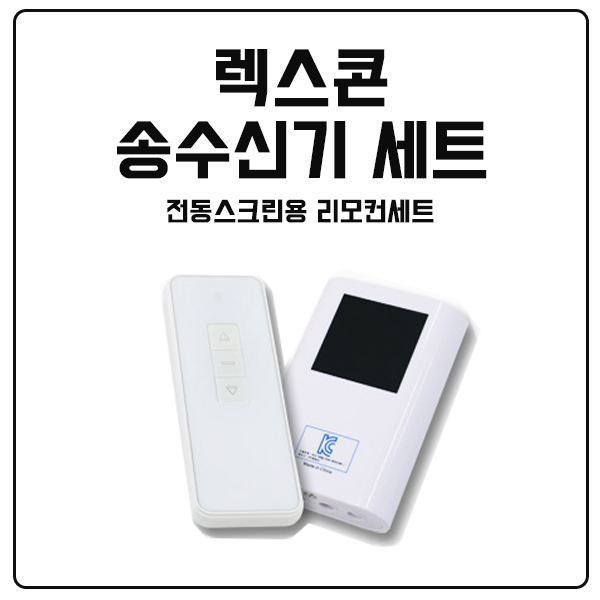 핵가성비 좋은 윤씨네 렉스콘 리모컨 송수신기 세트 / 전동스크린 전용 추천해요 핵가성비 좋은 윤씨네 렉스콘 리모컨 송수신기 세트 / 전동스크린 전용 추천해요