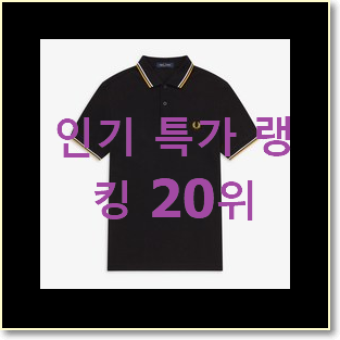  혜자템 프레드페리 사는곳 공유 인기 판매 랭킹 20위