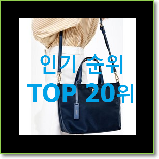 아이디어 넘치는 헤지스가방 인기 TOP 순위 20위