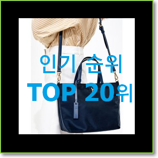  아이디어 넘치는 헤지스가방 인기 TOP 순위 20위