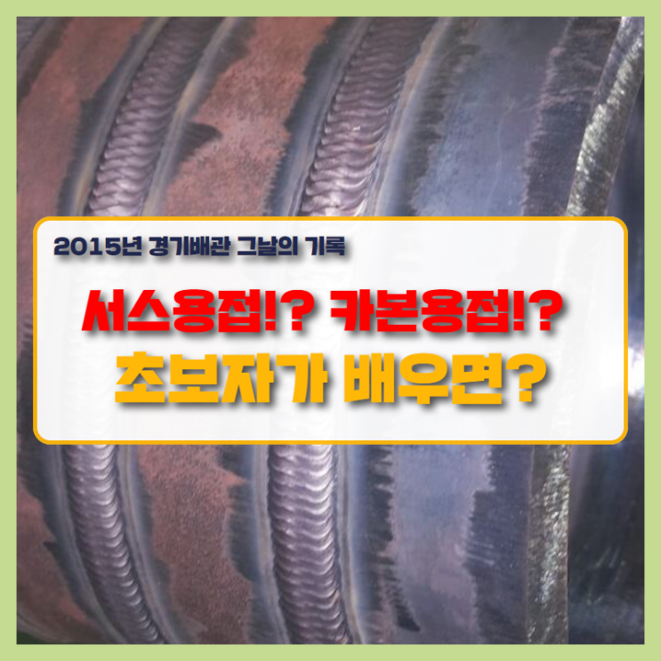  서스 용접? 카본 용접? 초보자가 배우면? 어떻게 시작할까요? #용접학원 #용접연습장