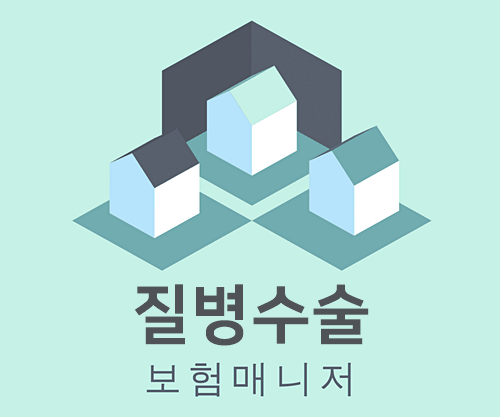  태아보험 질병수술 담보에 대한 보장내용