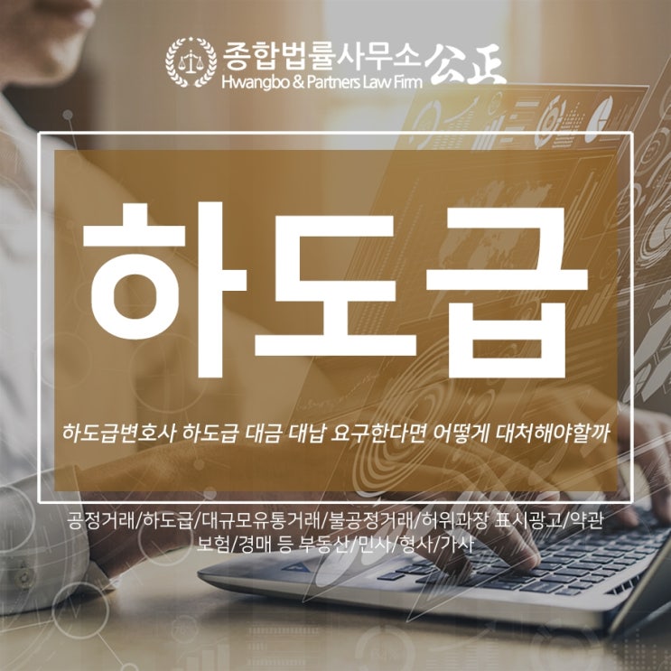  하도급변호사 하도급 대금 대납 요구한다면 어떻게 대처해야 할까