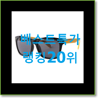  매력뿜는 선글라스 선택 BEST 랭킹 순위 20위