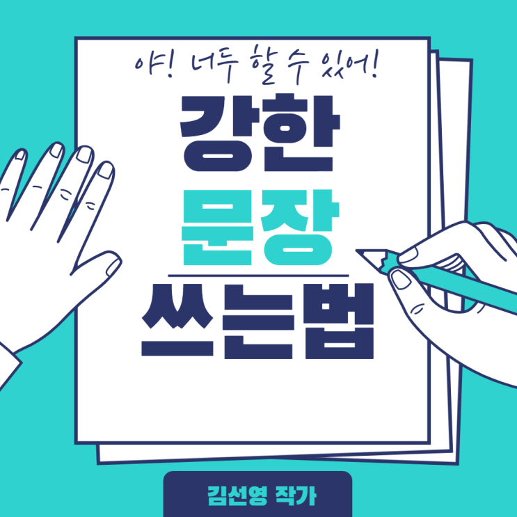  강한 문장 쓰는 법!! (나도 한 문장 잘 쓰면 바랄 게 없겠네)