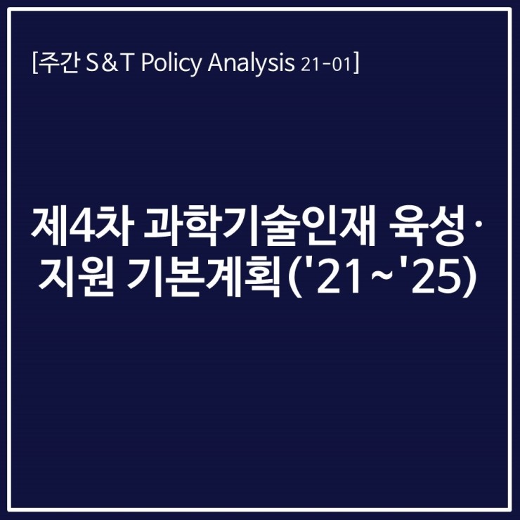  제4차 과학기술인재 육성‧지원 기본계획('21~'25)