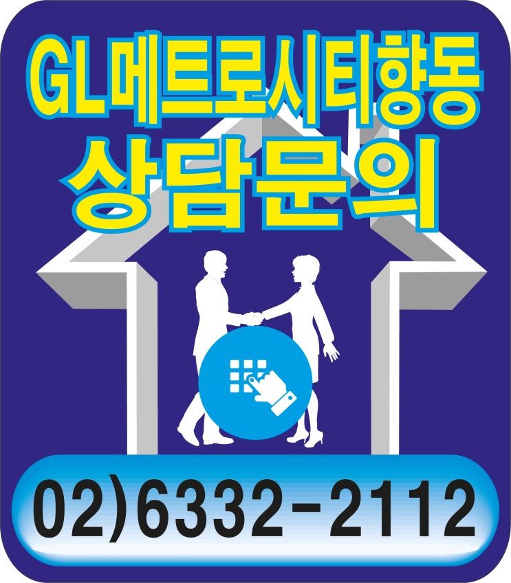  GL 메트로시티 한강 - 향동지구