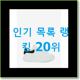  실시간 발렌티노스니커즈 꿀템 BEST 핫딜 순위 20위