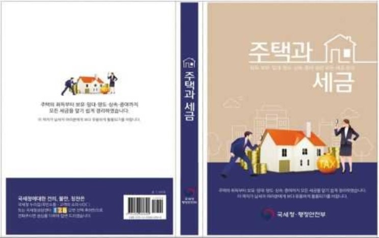  부동산 투자 추천&필수 도서 - 주택과 세금(국세청, 행정안전부 발간)