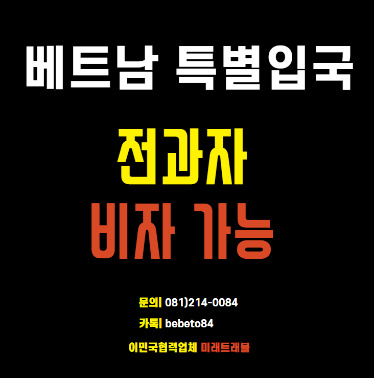 베트남 특별입국 한국인 전과자 비자 발급 가능 베트남 특별입국 한국인 전과자 비자 발급 가능