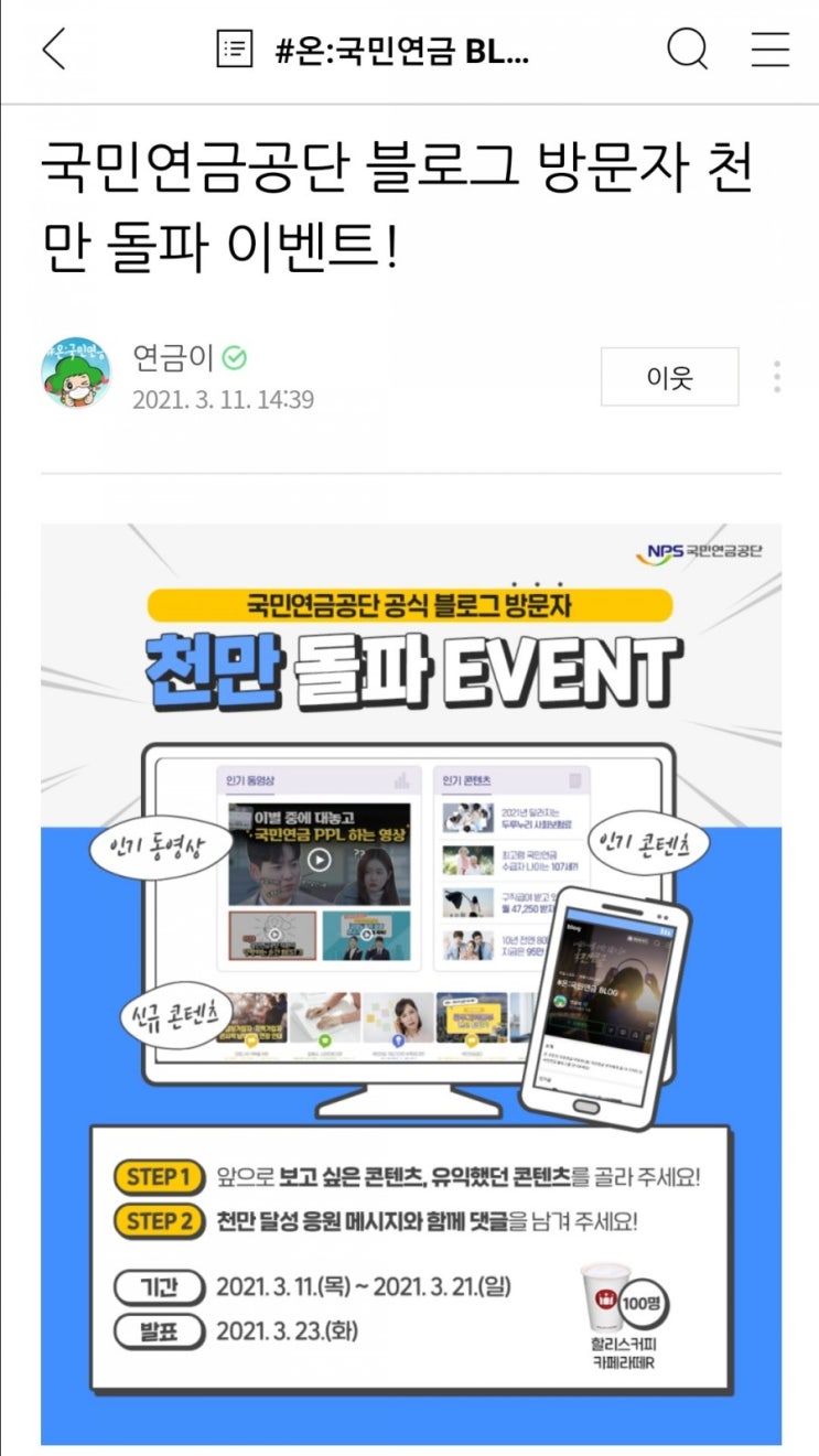  국민연금공단 블로그 방문자 천만 돌파 이벤트(3/11~3/21)