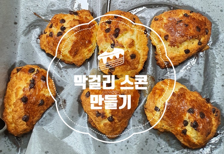  막걸리 스콘 만들기 (feat. 홈플러스 문센 수업)
