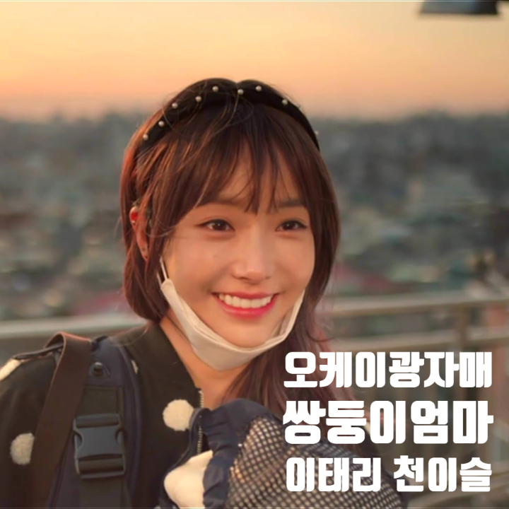 오케이 광자매 쌍둥이 엄마 이태리 천이슬 알아보기 오케이 광자매 쌍둥이 엄마 이태리 천이슬 알아보기