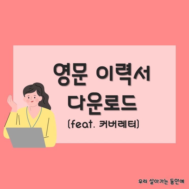  [이력서서식] 영문 입사지원서 양식 무료 다운로드
