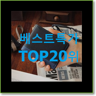  갓성비 남자반지갑 탑20 순위 갖고싶네요.