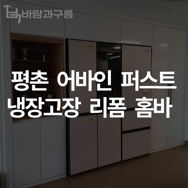  [바람과 구름] 평촌어바인퍼스트 냉장고장 리폼 홈바