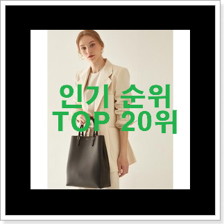 놀라운가격 여성토트백 탑20 순위 BEST 랭킹 TOP 20위
