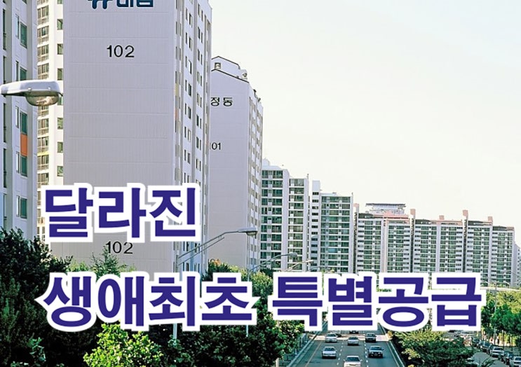  달라진 생애 최초 특별공급