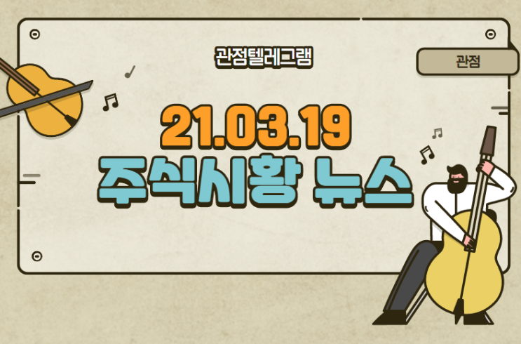 21.03.19 주식시황뉴스 21.03.19 주식시황뉴스