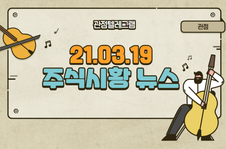 21.03.19 주식시황뉴스