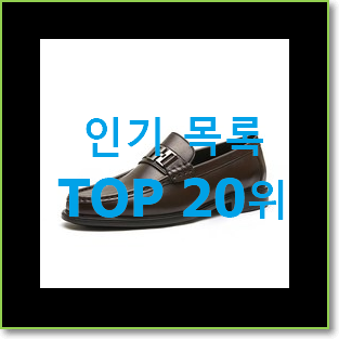  매혹적인 남자로퍼 물건 인기 목록 순위 20위