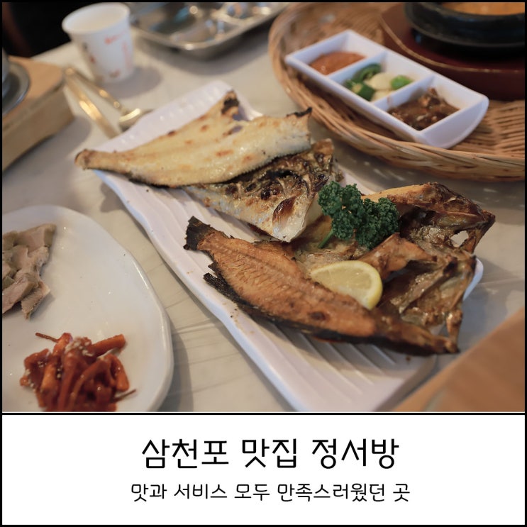  사천 삼천포 정서방 - 아이와 함께 먹기 좋은 생선구이 맛과 서비스 모두 만족