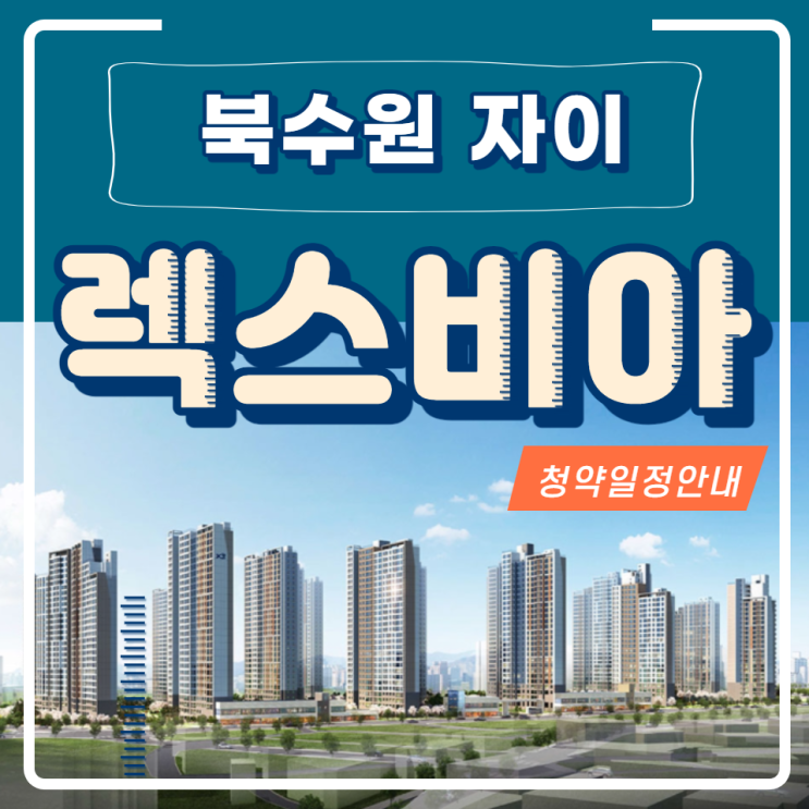  북수원 자이 렉스비아 청약안내