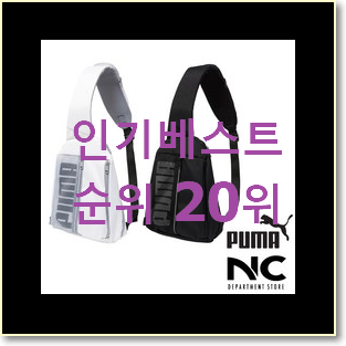 나만없어! 뉴발란스가방 꿀템 베스트 순위 랭킹 20위