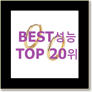  역대최고 k링귀걸이 사는곳 공유 베스트 성능 순위 20위