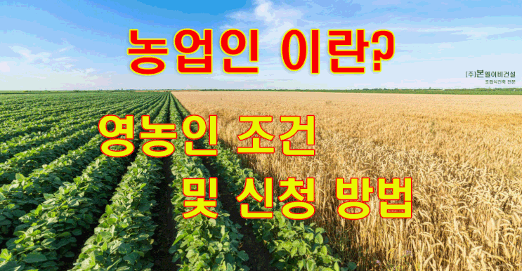  농업인 이란? 영농인 자격 조건 및 혜택
