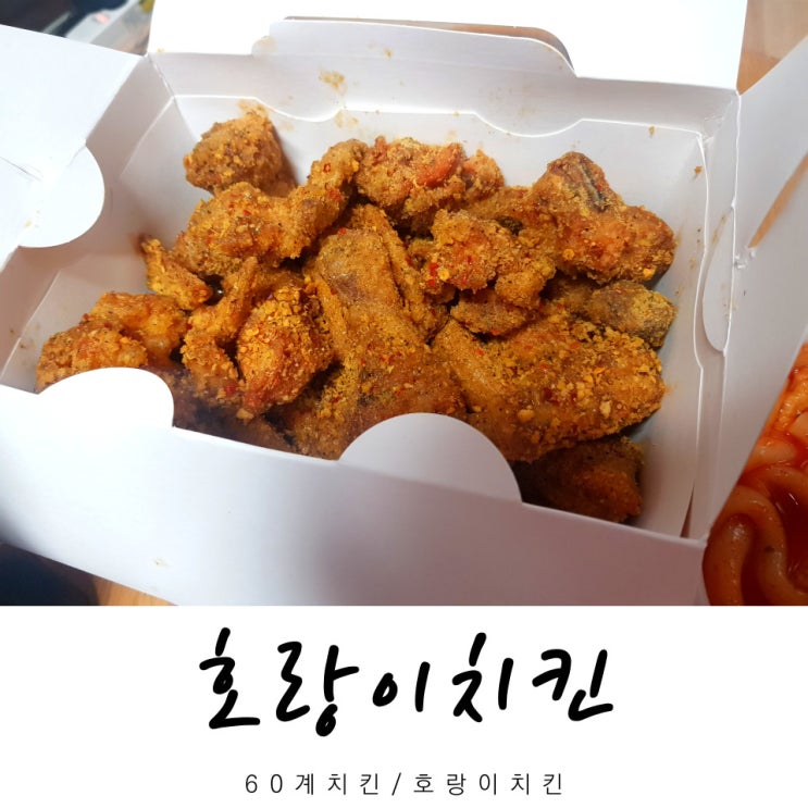  60계치킨 호랑이치킨