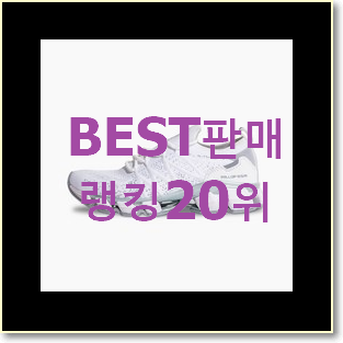  아이디어 넘치는 워킹화 물건 BEST 목록 순위 20위