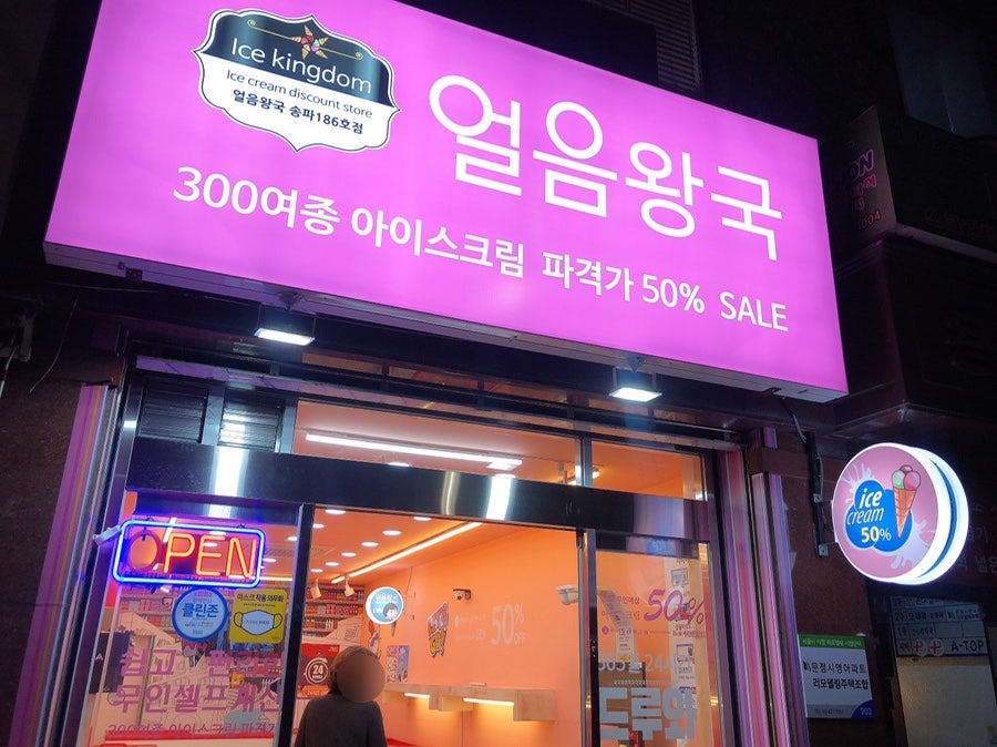 얼음왕국 송파186호점 사진 1