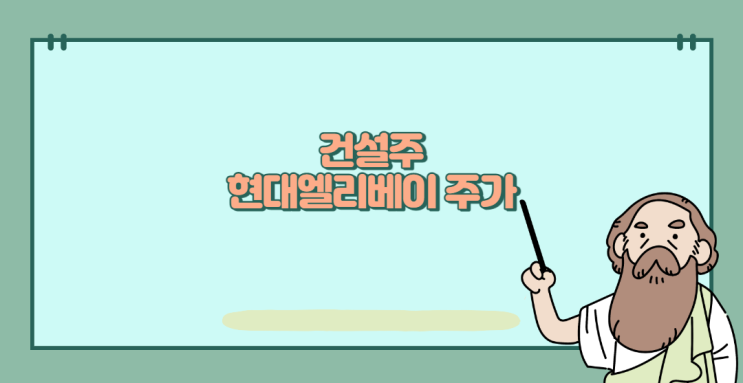  건설주 현대엘리베이터 주가 알아보기