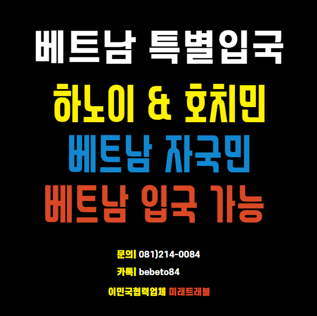 베트남 특별입국 베트남 자국민 베트남 입국 가능 - 한베 가정 초청회사 있을 시 베트남 입국가능 베트남 특별입국 베트남 자국민 베트남 입국 가능 - 한베 가정 초청회사 있을 시 베트남 입국가능